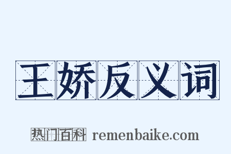 王娇反义词是什么意思的图片
